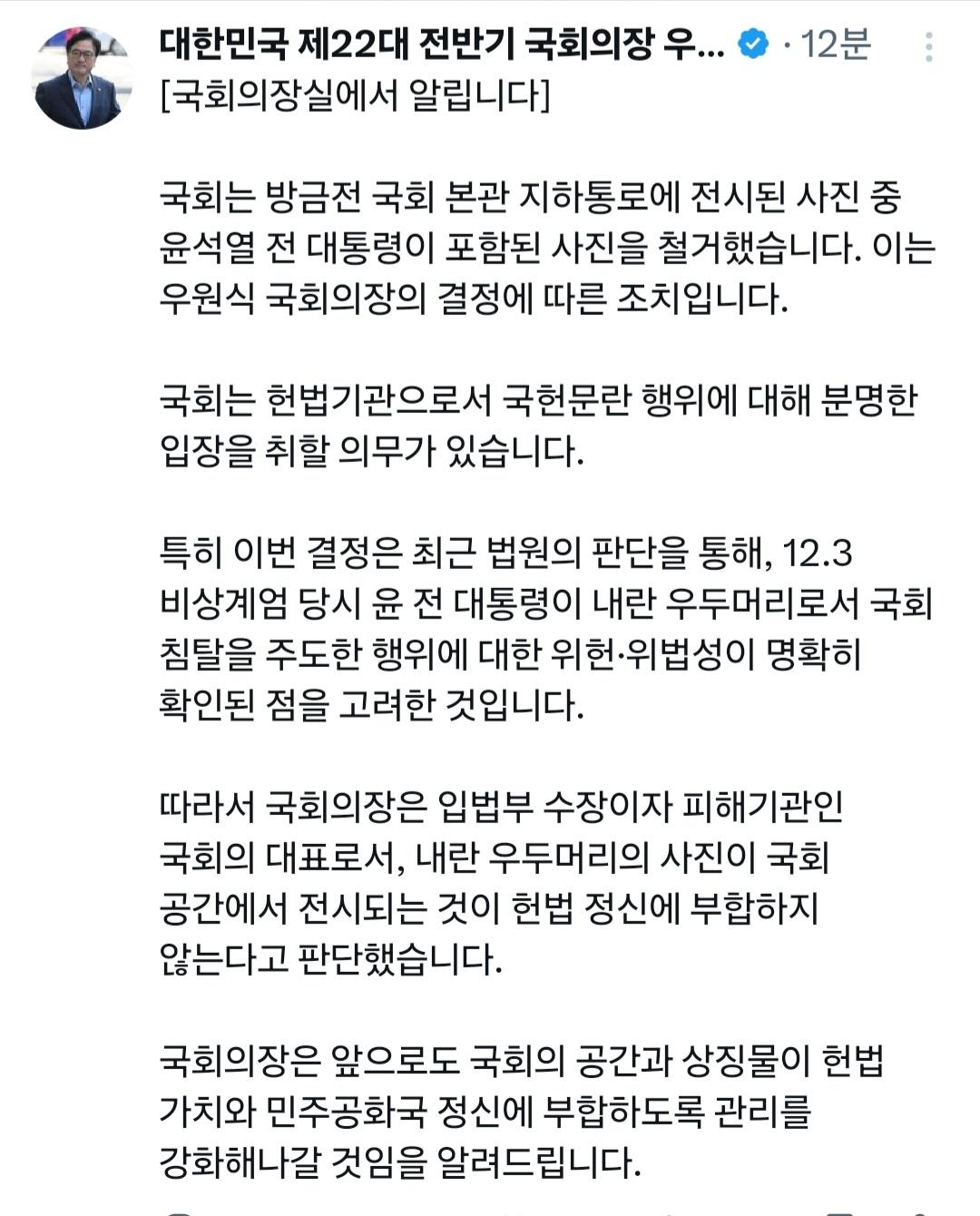 우원식 국회의장 윤석열 전 대통령..사진을 철거했습니다