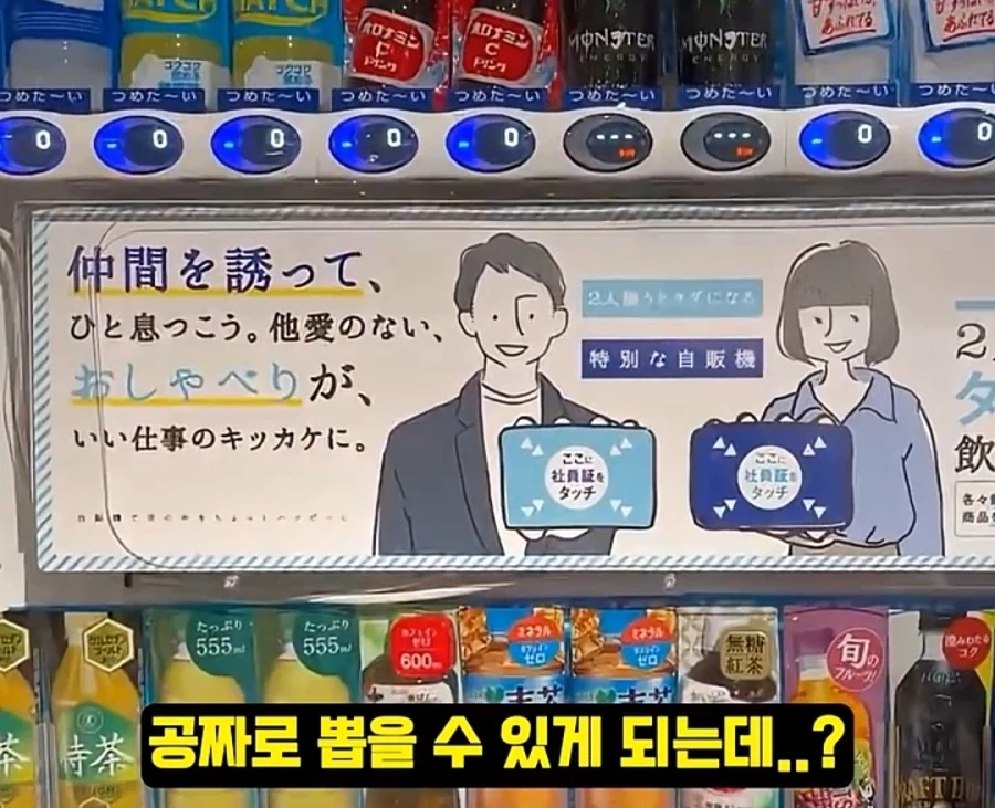 일본에서 개발한 선배랑 사이가 좋~아진다는 자판기_4.webp