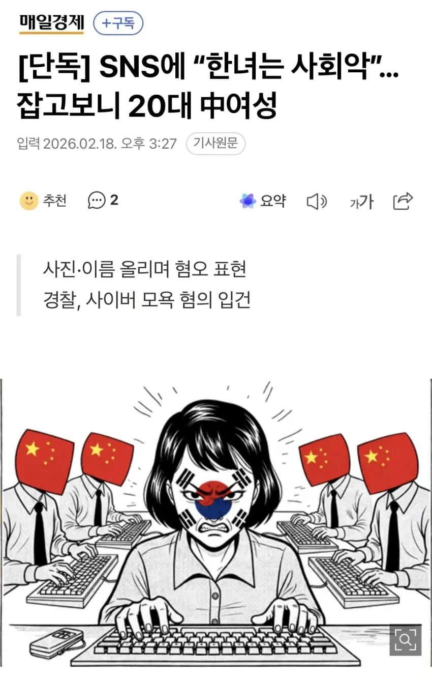 SNS에 “한녀는 사회악”…잡고보니 20대 中여성