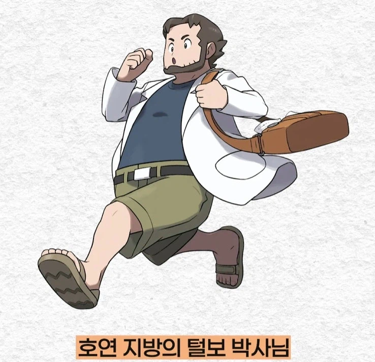 포켓몬) 다른 박사 공개 저격하는 생물학자