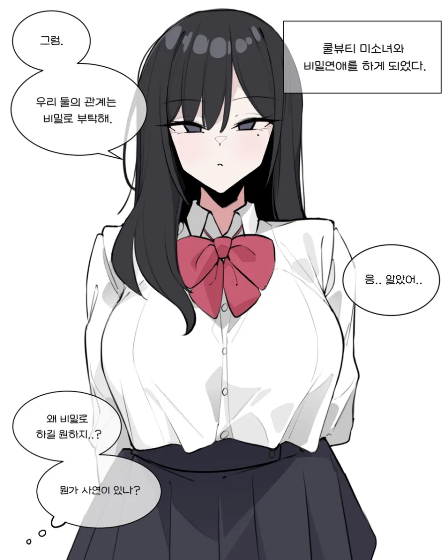 쿨뷰티 미소녀와 비밀연애