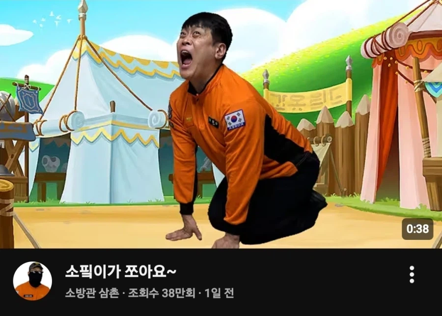 소방관 삼촌 소핔이 영상 근황_1.webp