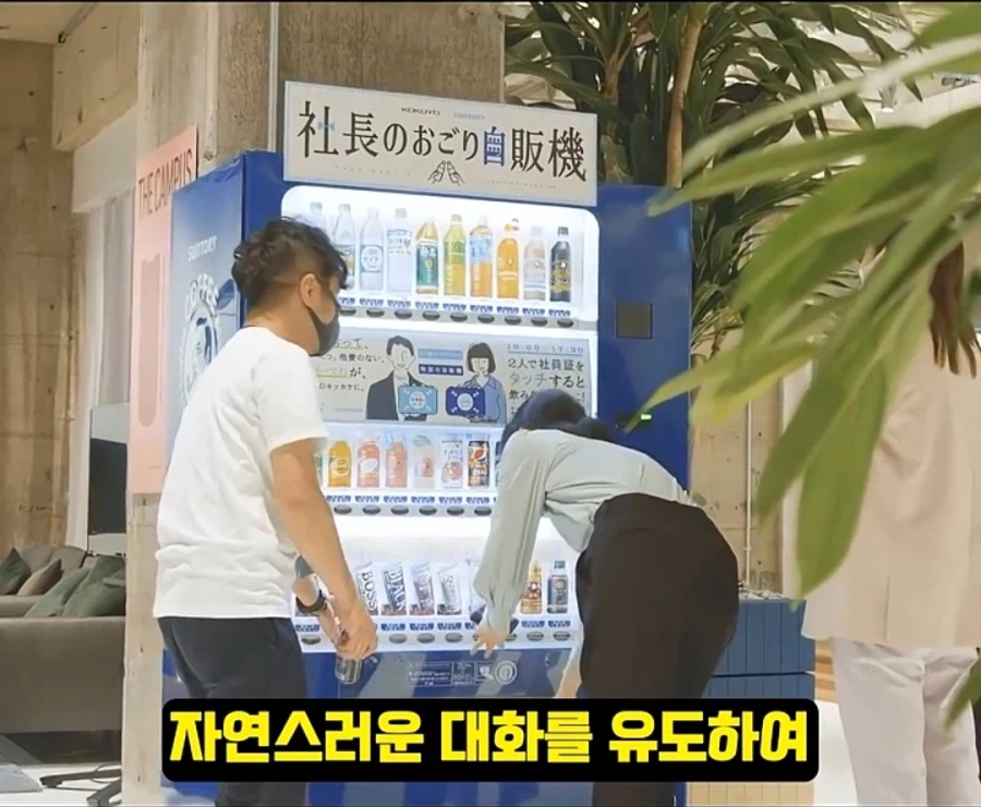 일본에서 개발한 선배랑 사이가 좋~아진다는 자판기_9.webp