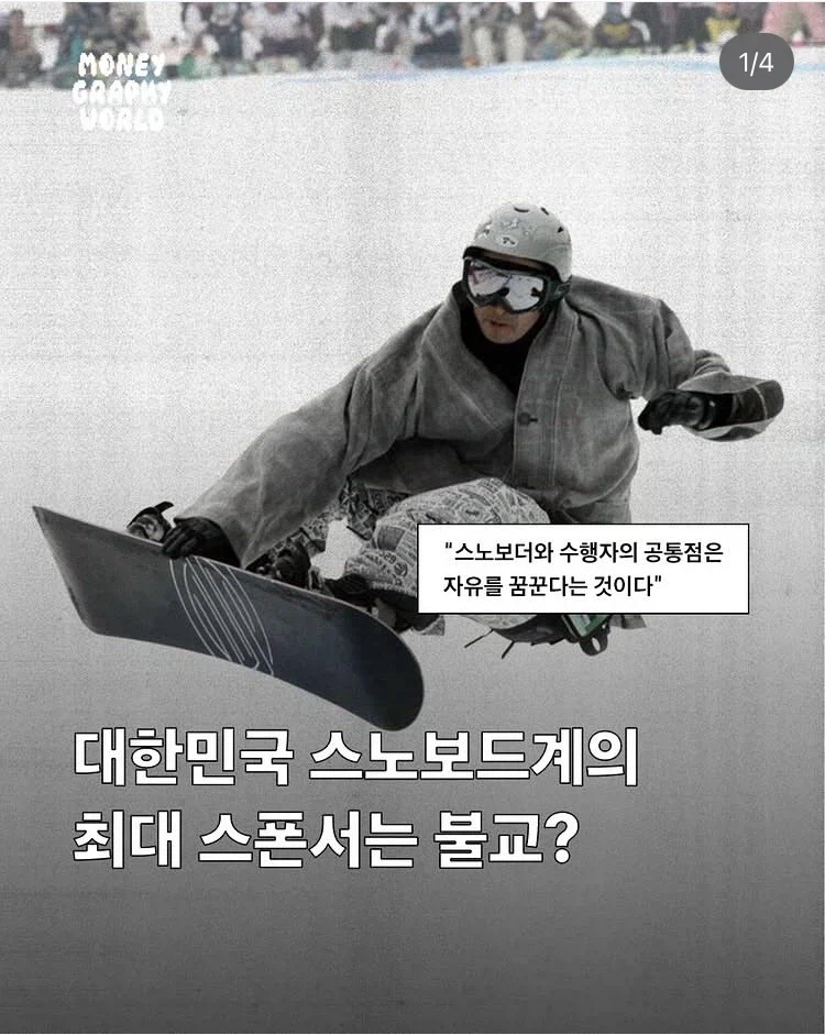 한국 스노보드계 의외의 큰 스폰서_1.webp