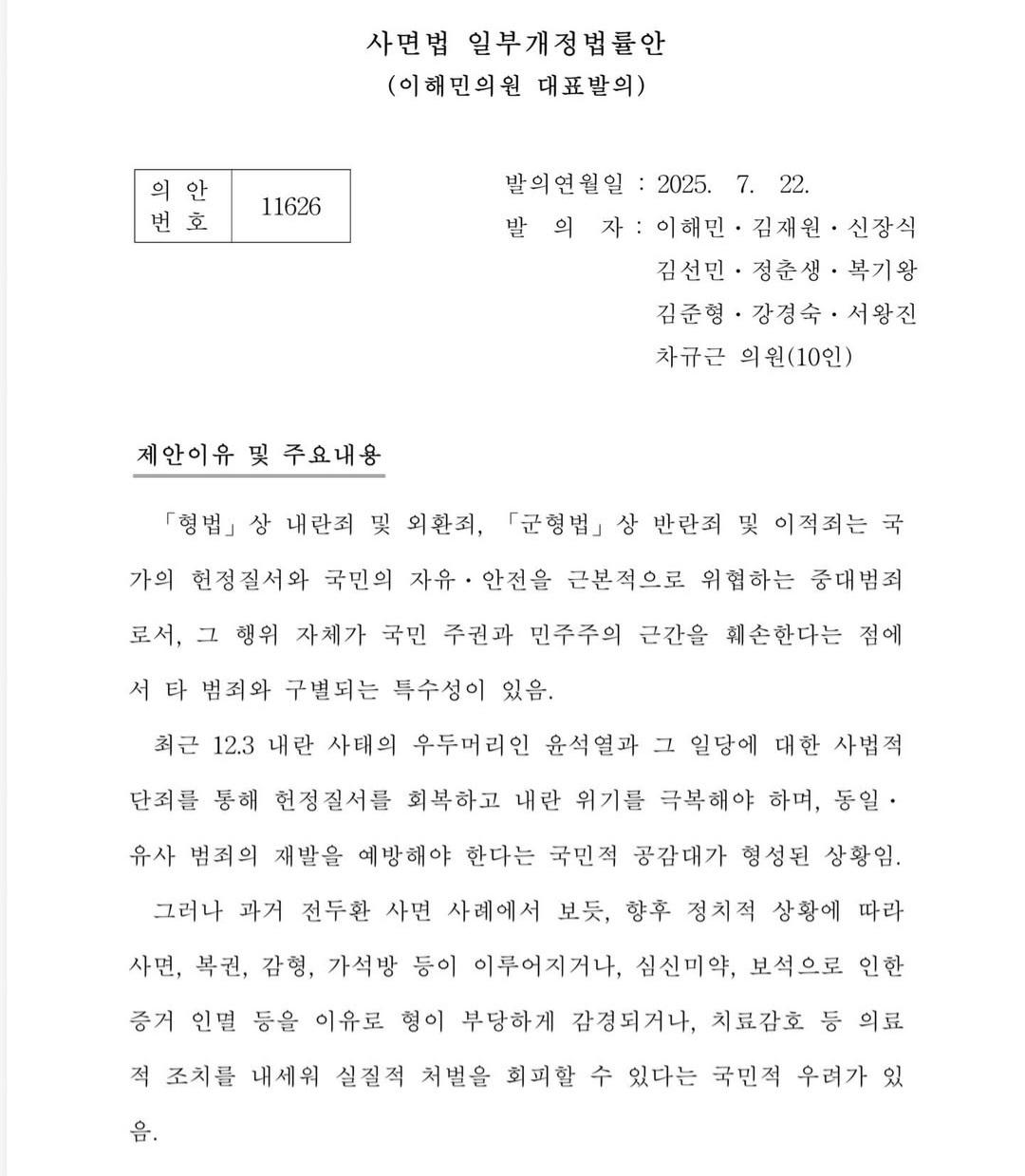 조국혁신당  이해민 의원 발의한 법률안