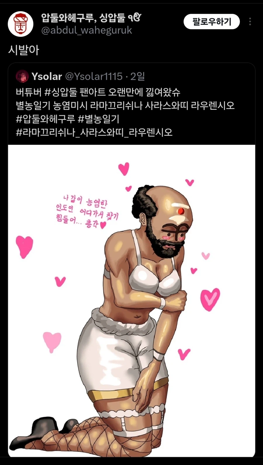버튜버)자기 팬아트에 욕 박기
