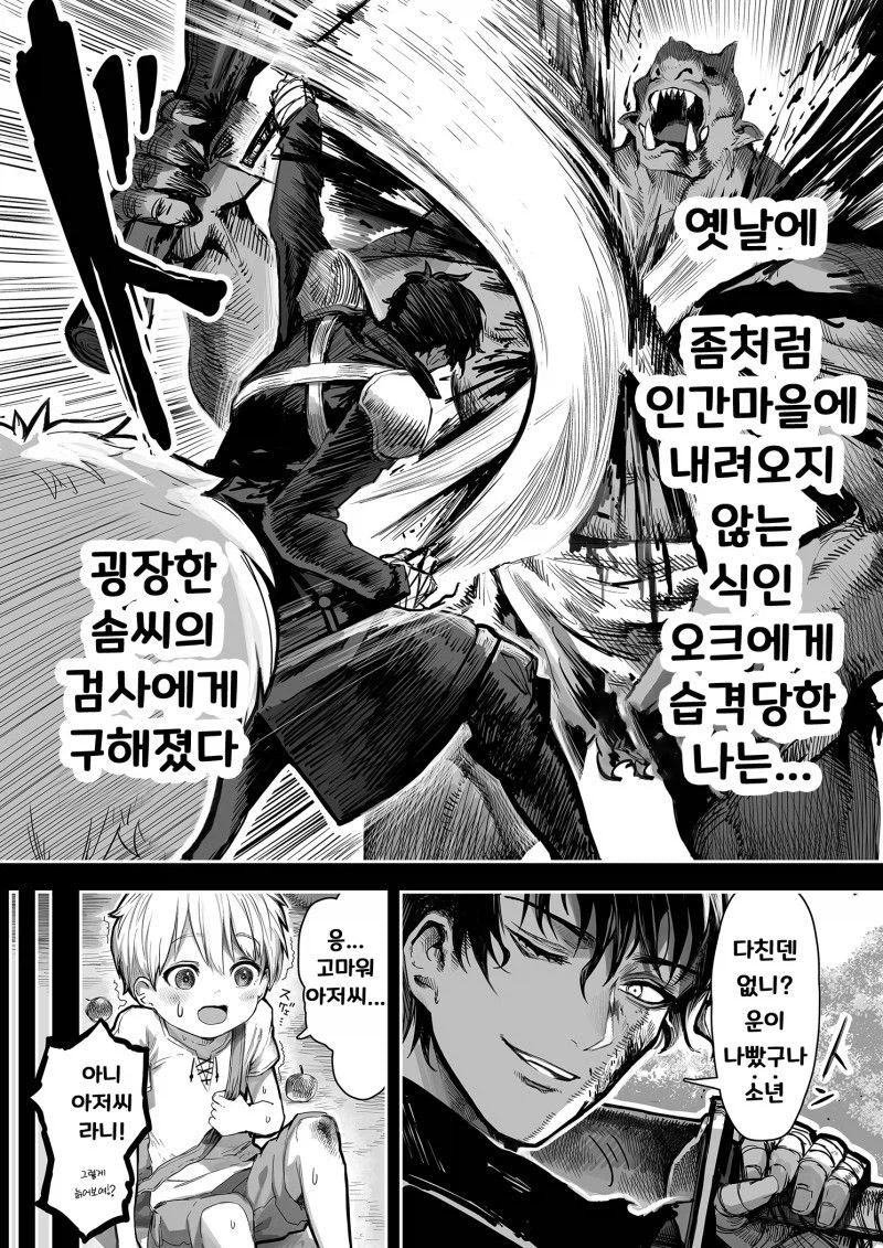 오크에게 습격받은 소년을 구해주는.manhwa_1.webp