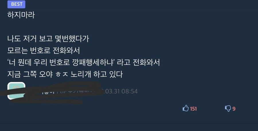 겜하다 전번 까라는 거 처리법_2.webp