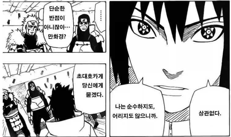 나같아도 뭐야ㅅㅂ? 할거같은 사스케 상황_1.webp