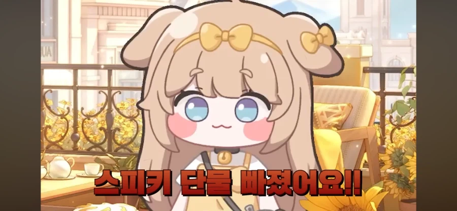 스피키 단물 빠졌어요