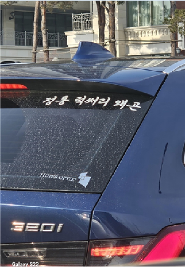 희수의 320i 럭써리 왜곤