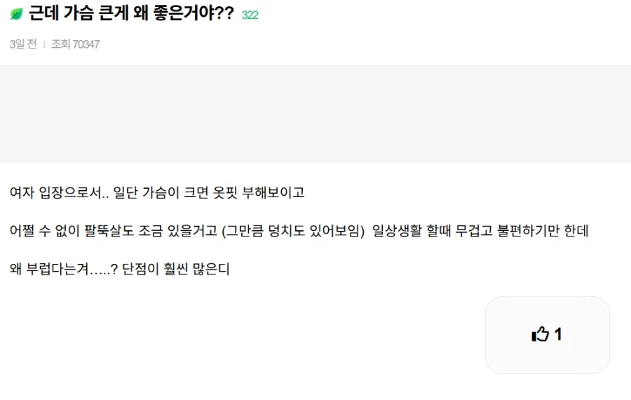 큰 가슴이 왜 좋은지 모르겠다는 여자.JPG