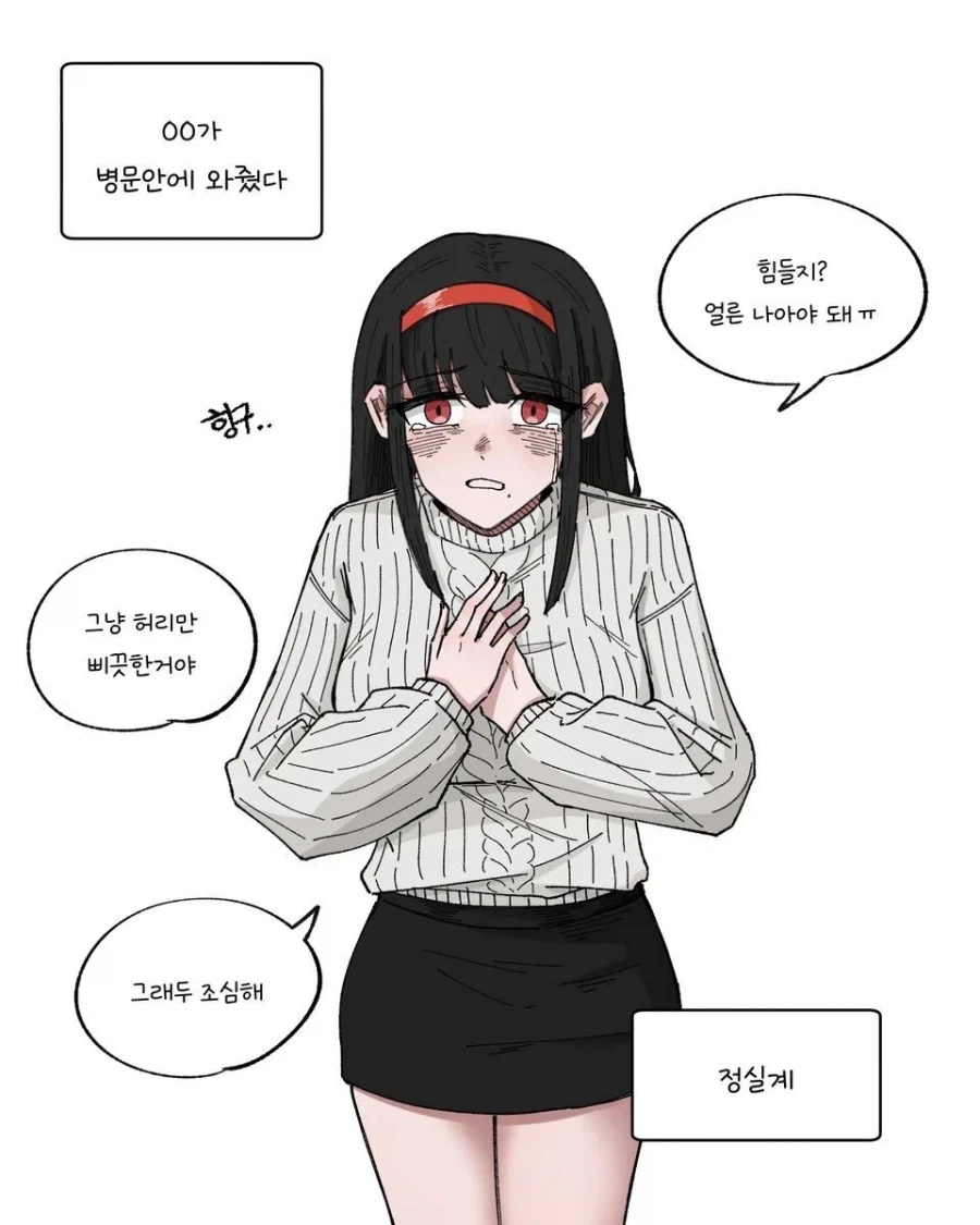 병원까지 찾아온 여사친이 해야할 말은?_3.webp