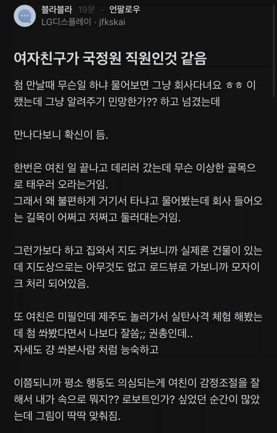 여자친구가 국정원 직원인 것 같음.