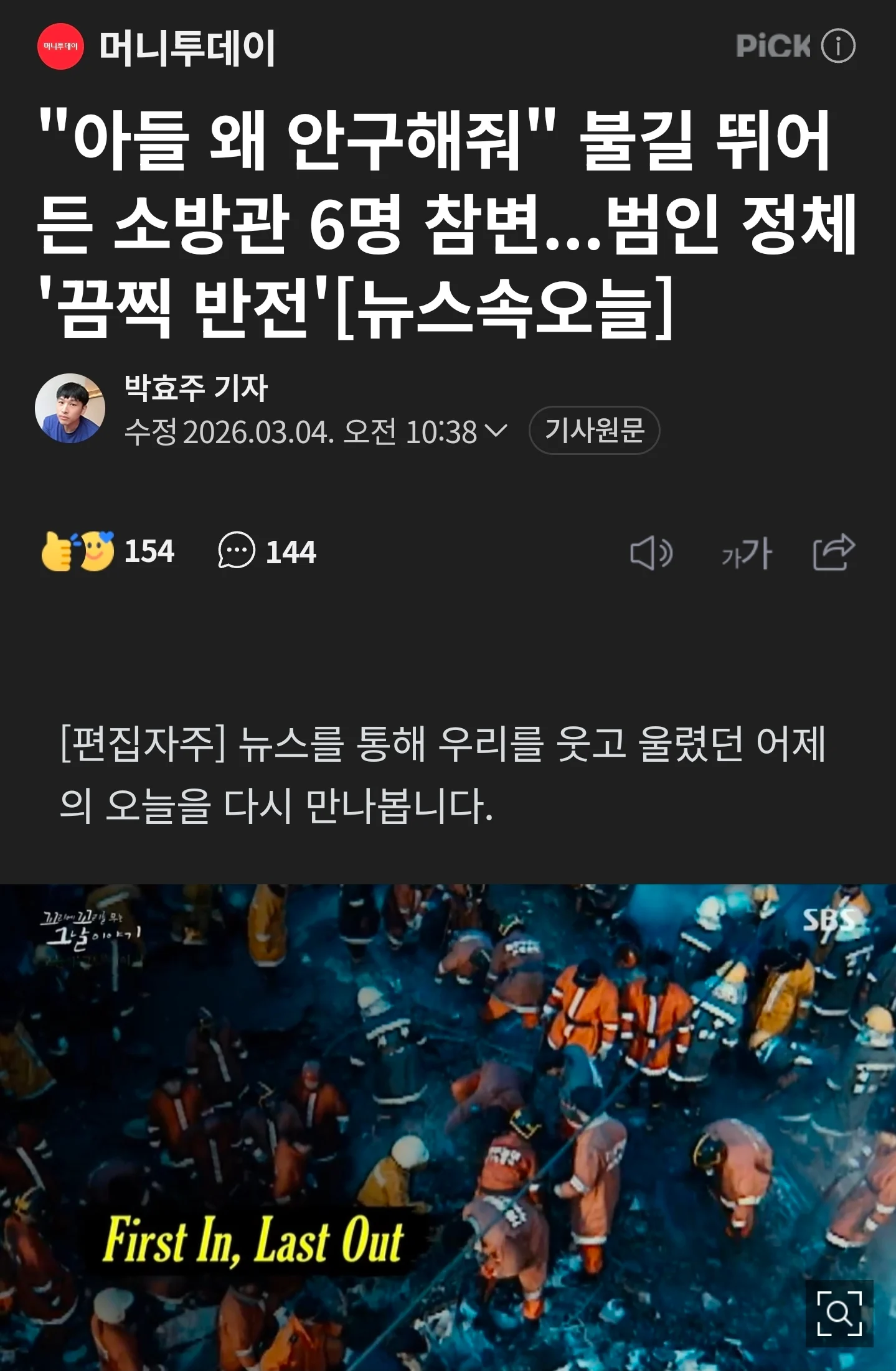 왜 안구해주고 그냥나와? 돌입한 소방관 6명 사망