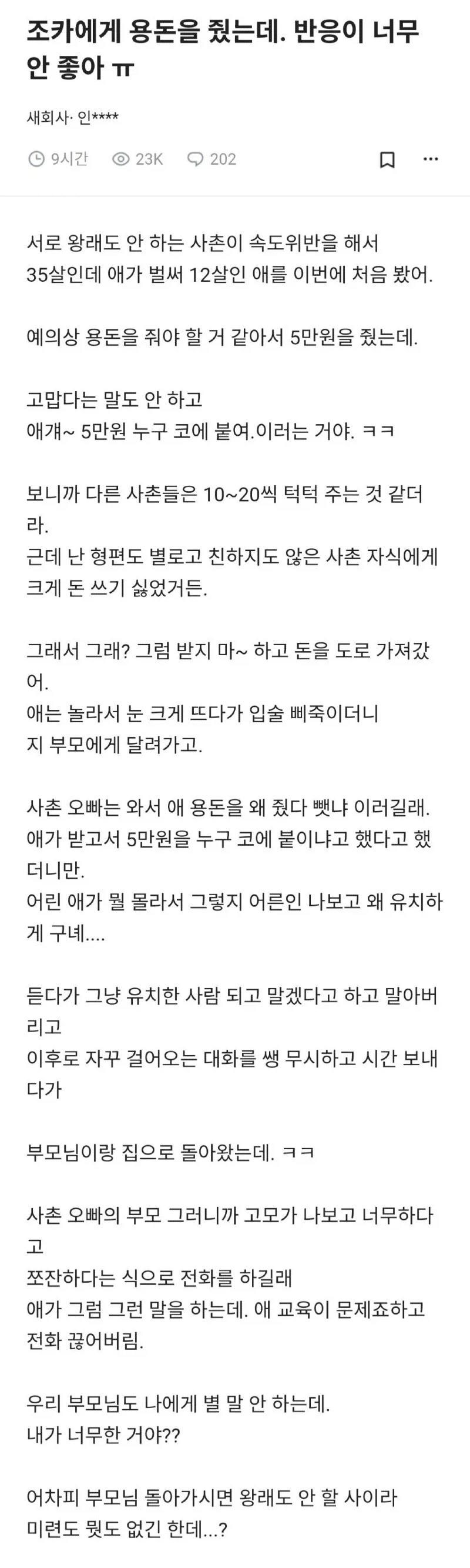 조카에게 용돈을 줬는데. 반응이 너무 안좋아ㅠ
