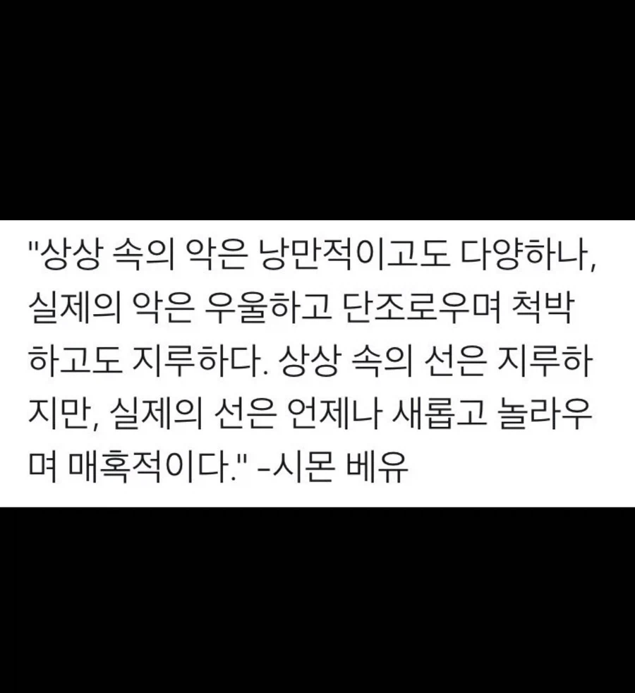 악은 뻔하고 선은 흥미롭다.jpg_3.webp