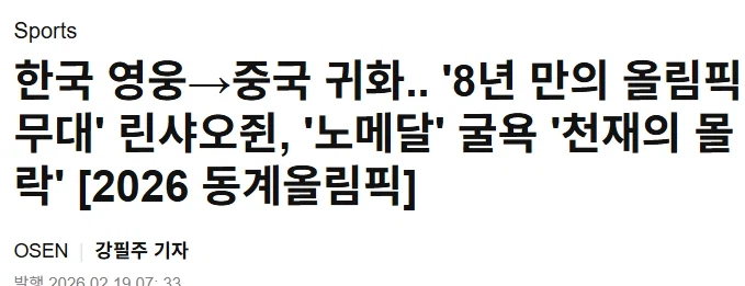 린샤오쥔, '노메달' 굴욕 '천재의 몰락'