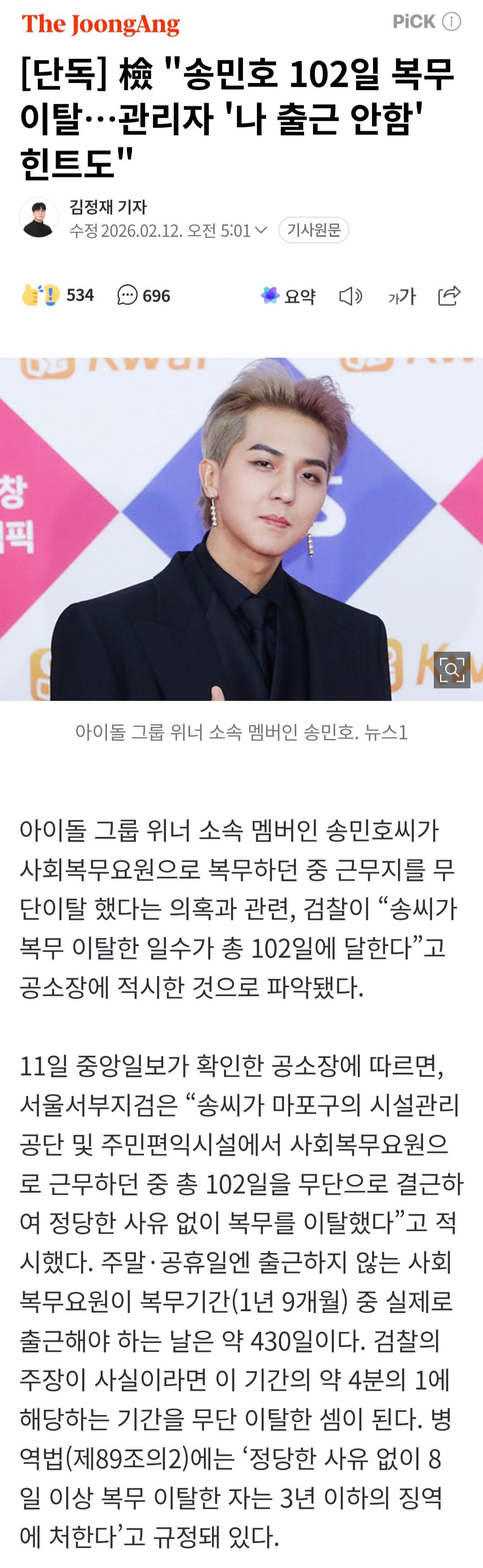 [단독] 檢 송민호 102일 복무이탈…관리자 '나 출근 안함' 힌트도