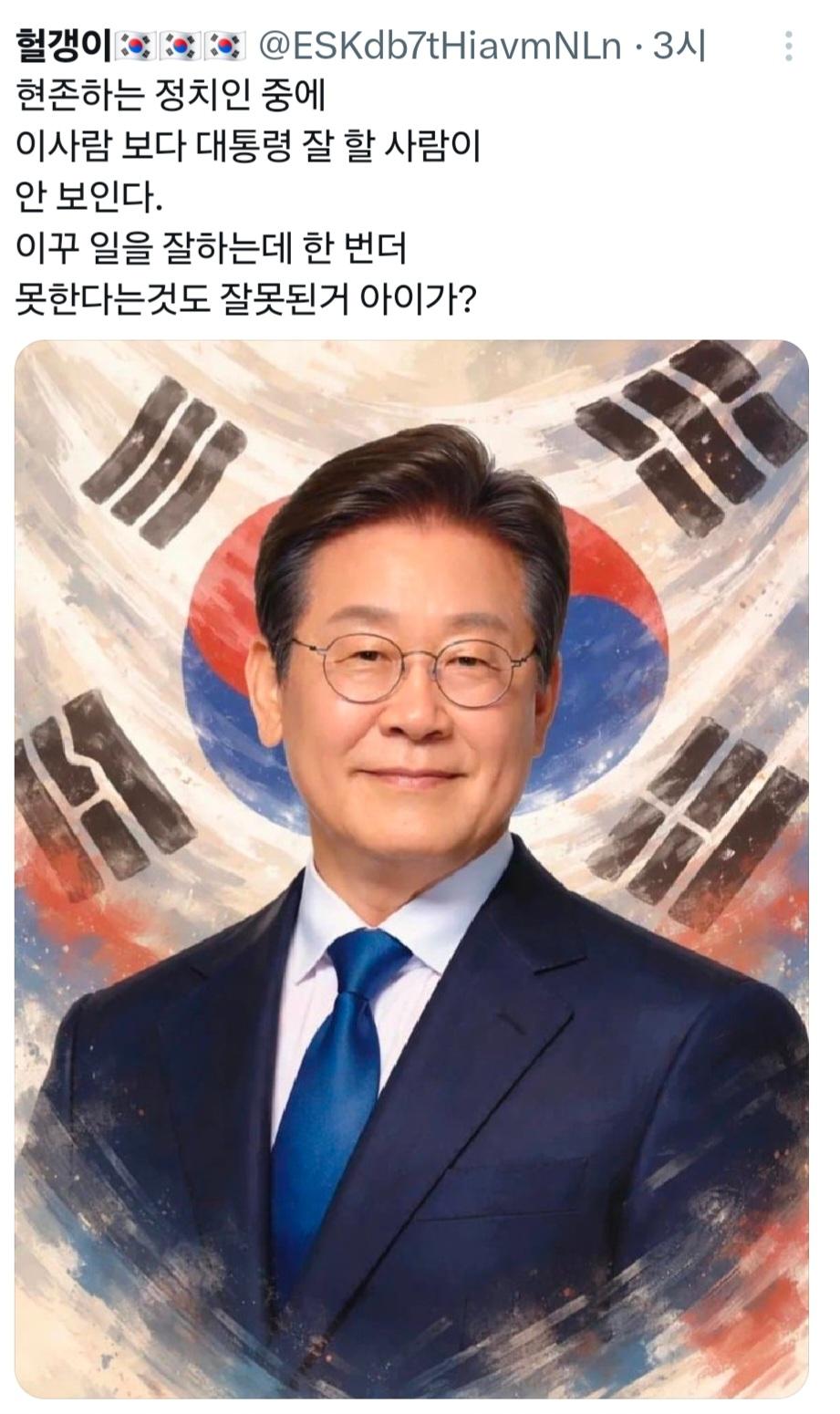 현존하는 정치인 중에 이사람 보다 대통령 잘 할 사람 안 보인다