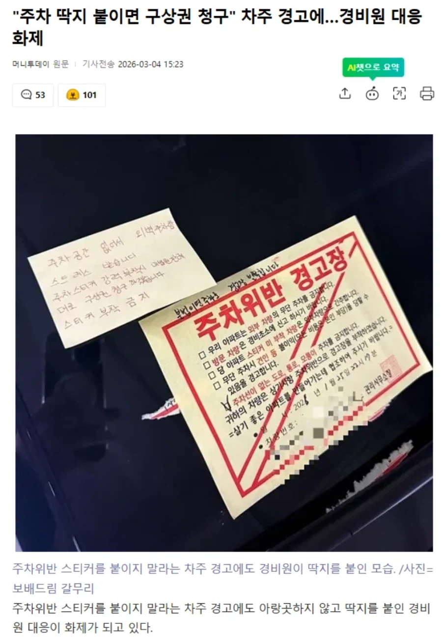 "주차 딱지 붙이면 구상권 청구" 차주 경고에…경비원 대응 화제