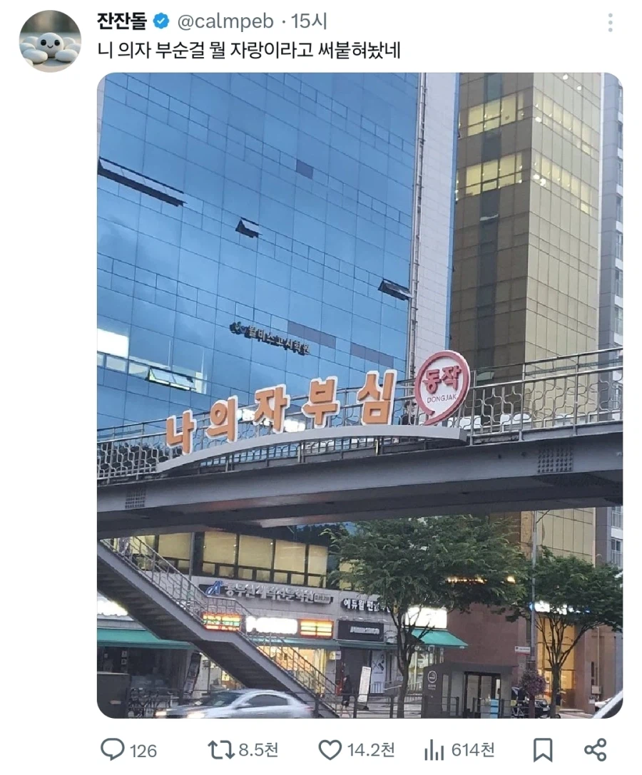 동작구 수준에 어이없어 하는 사람