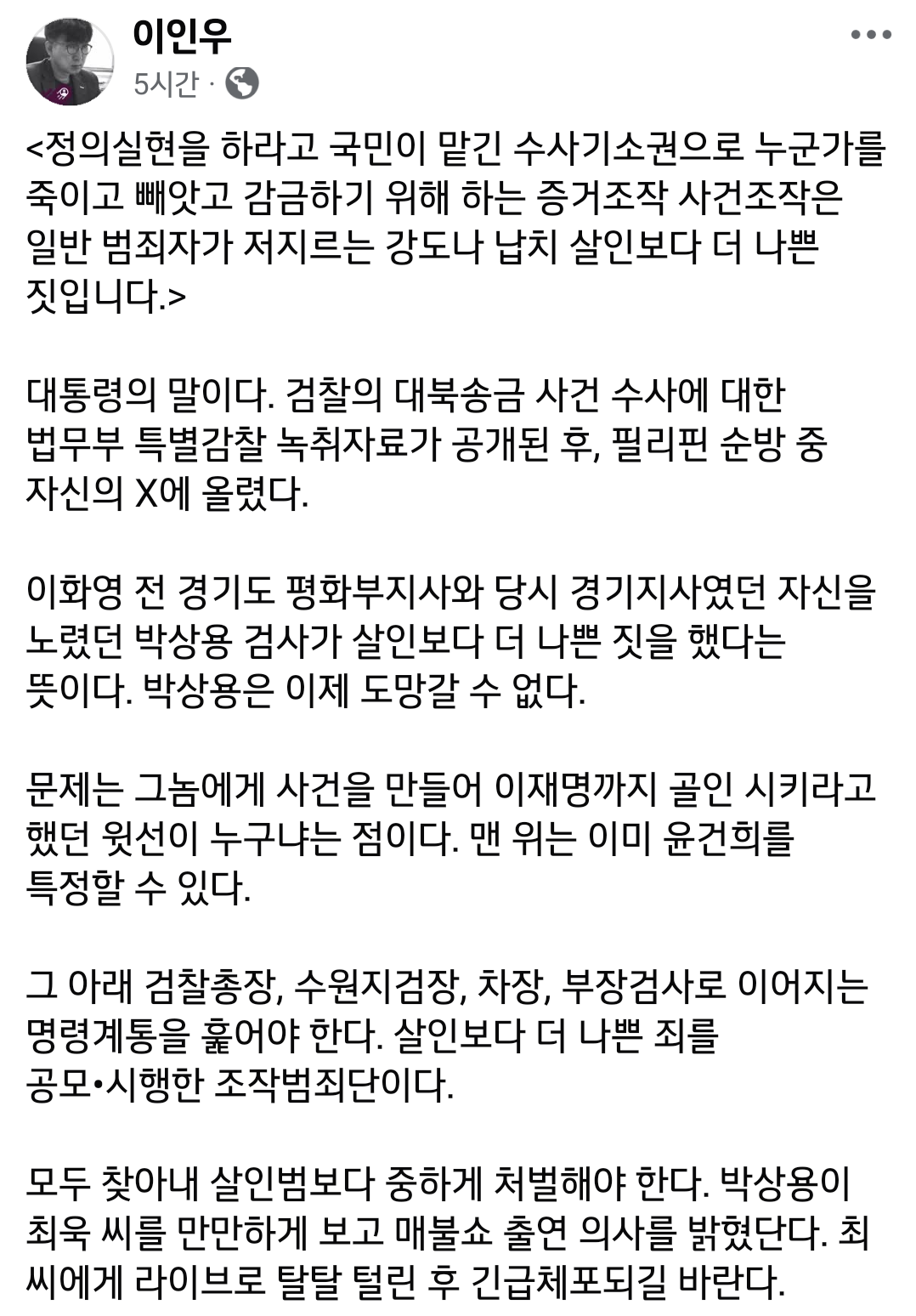 박상용 검사가 살인보다 더 나쁜 짓을 했다