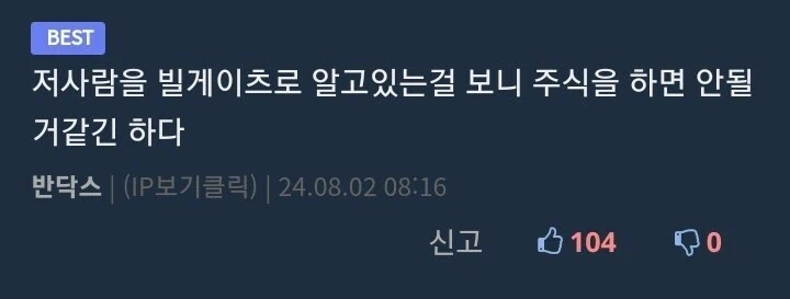 근데 사실상 빌게이츠가 주식의 대원칙은 다 알려주었음.._2.webp