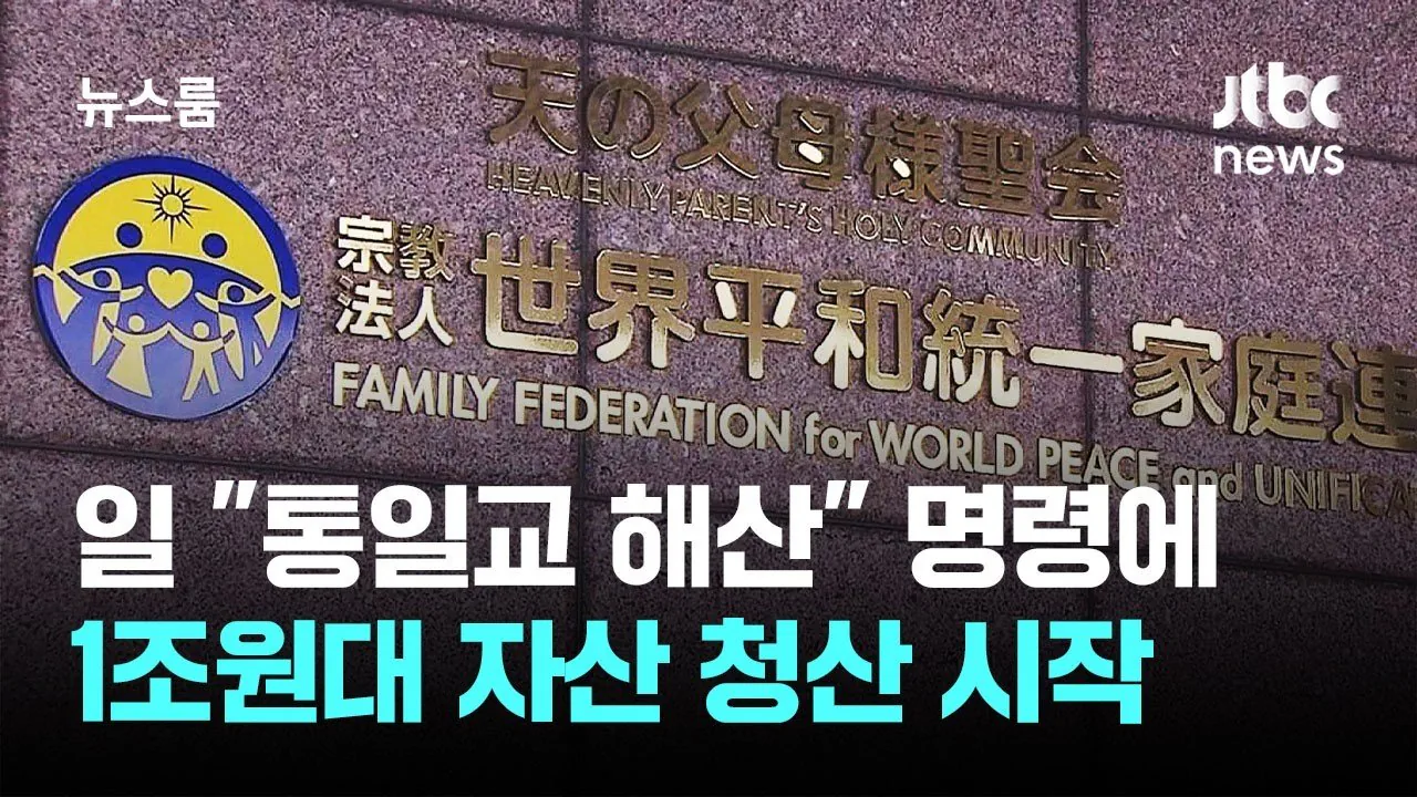 자산 1조 원 청산당하기 시작한 일본 통일교 근황