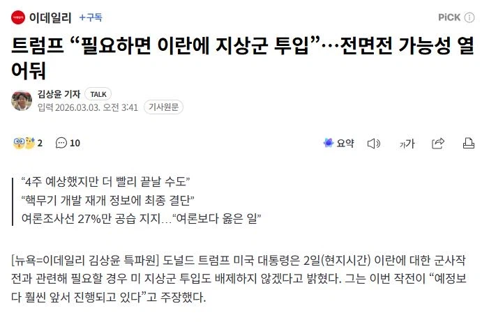 트럼프 "필요하면 이란에 지상군 투입하겠다"