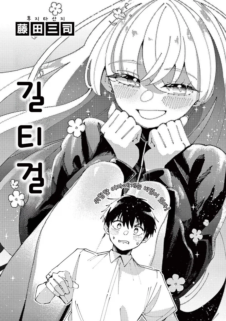 죄 많은 여자애한테 찍혀버린 만와: 길티 걸.manga_2.webp