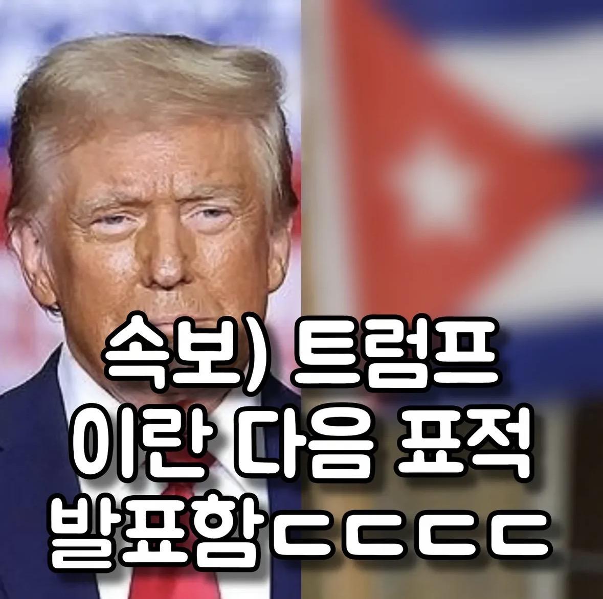 트럼프 이란 다음 목표발표 ㄷㄷㄷㄷ