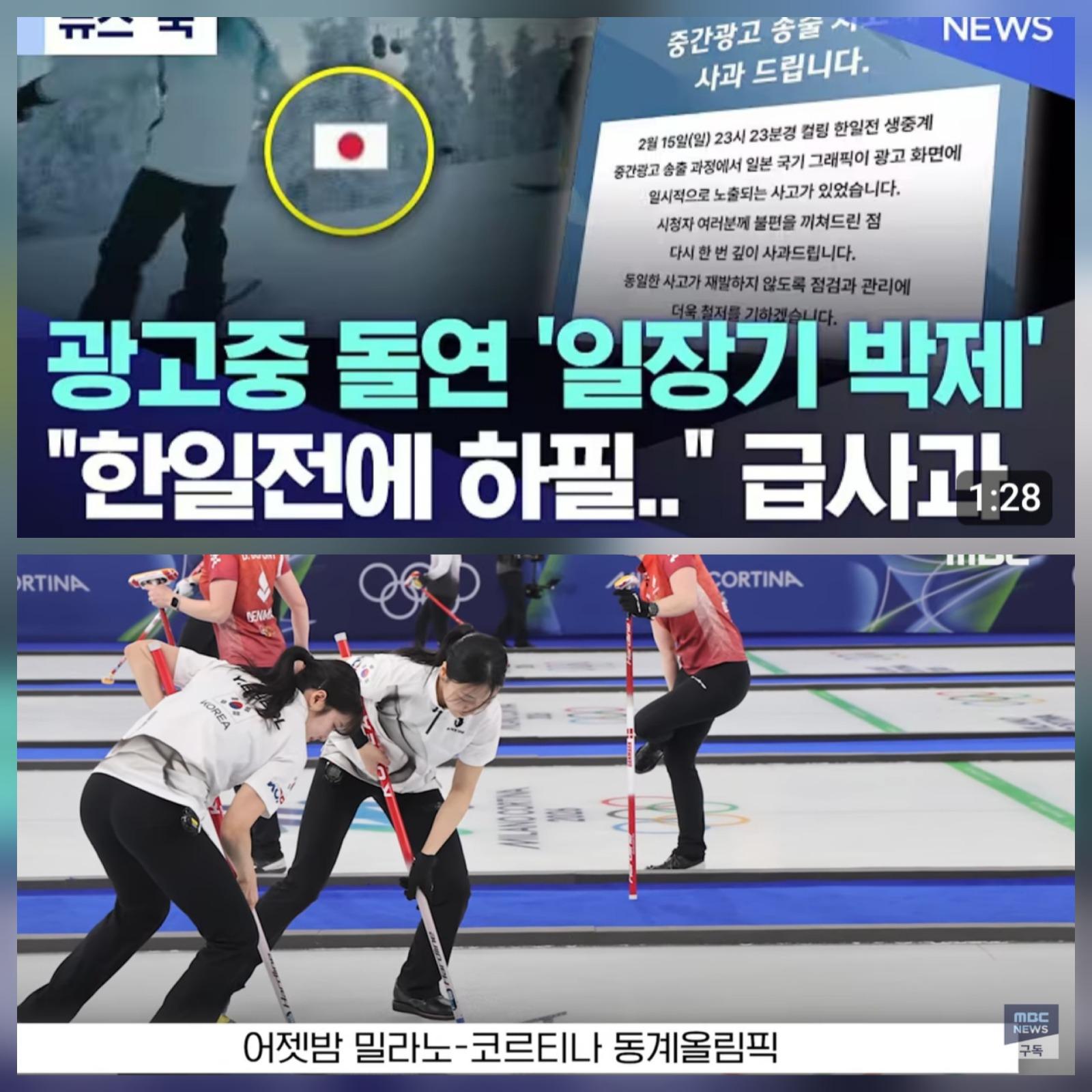 컬링 한일전...광고중 돌연 '일장기 박제'