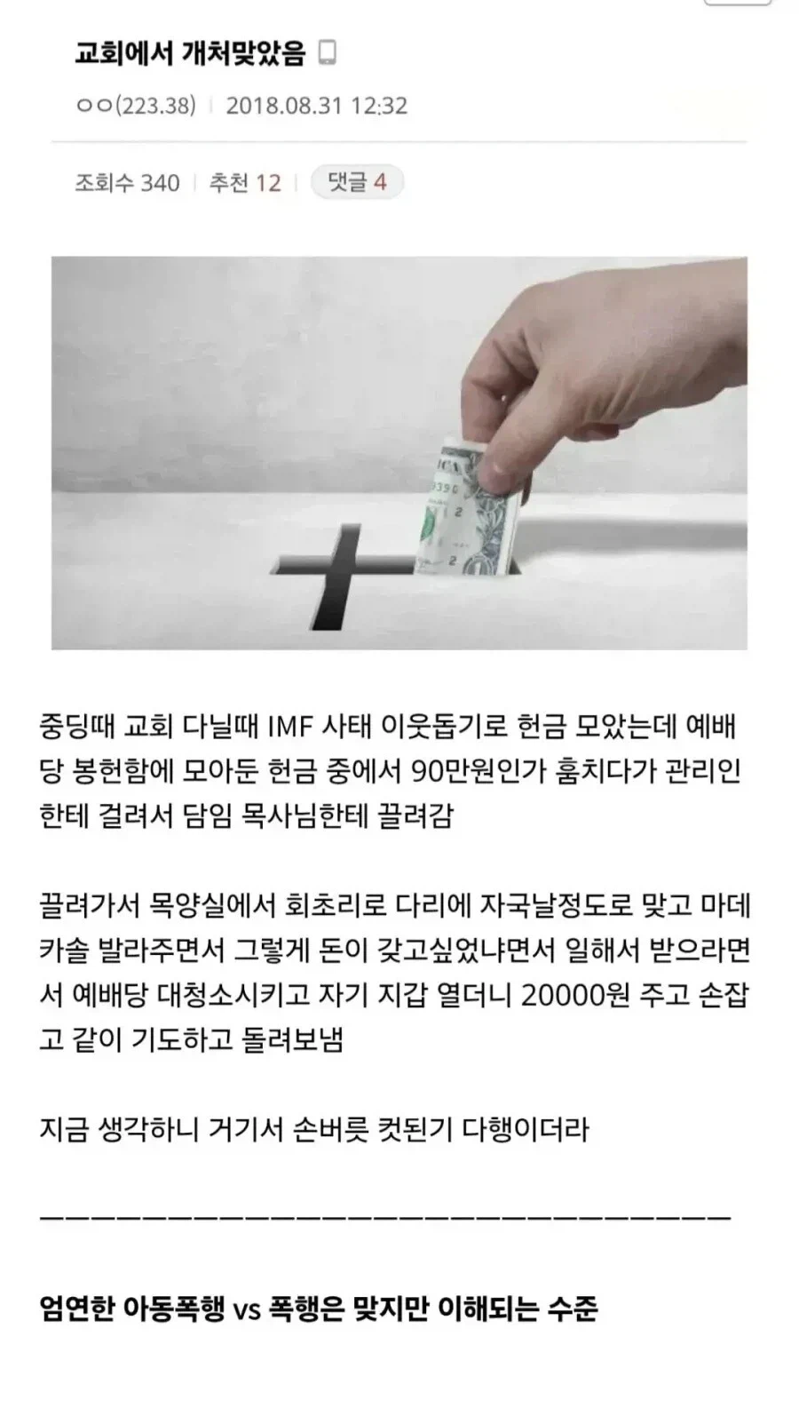 교회에서 개 쳐맞은 중딩