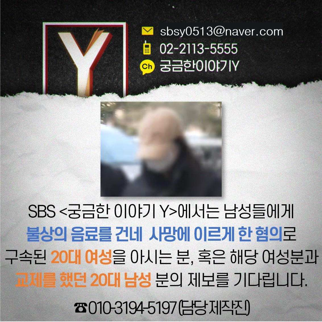 SBS에선 불상의 음료를 건네 남성을 사망하게 한 20대 여성의 제보를 기다립니다.
