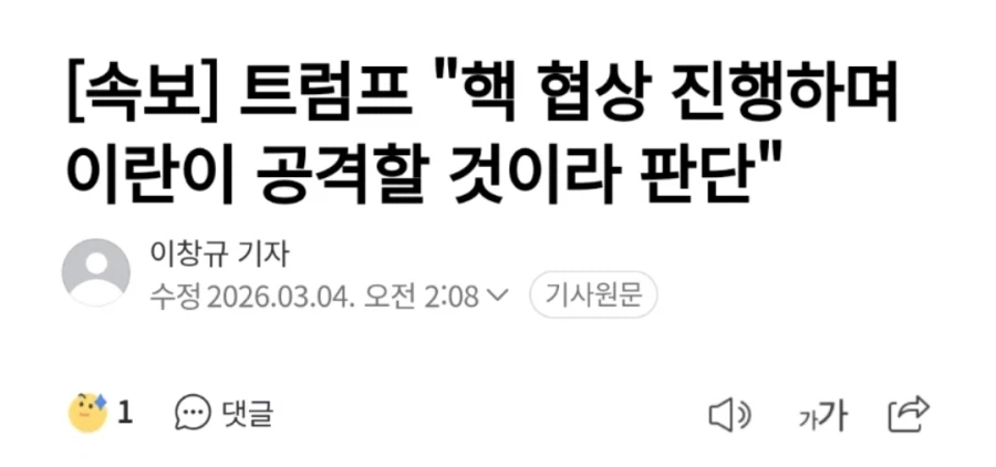 트럼프 "이란이 협상 중에 공격할 거 같아서 먼저 쳤다"