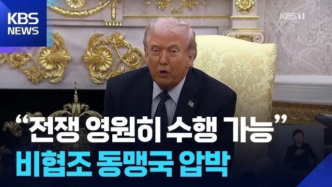 전쟁 영원히 할 수 있다던 트럼프 근황