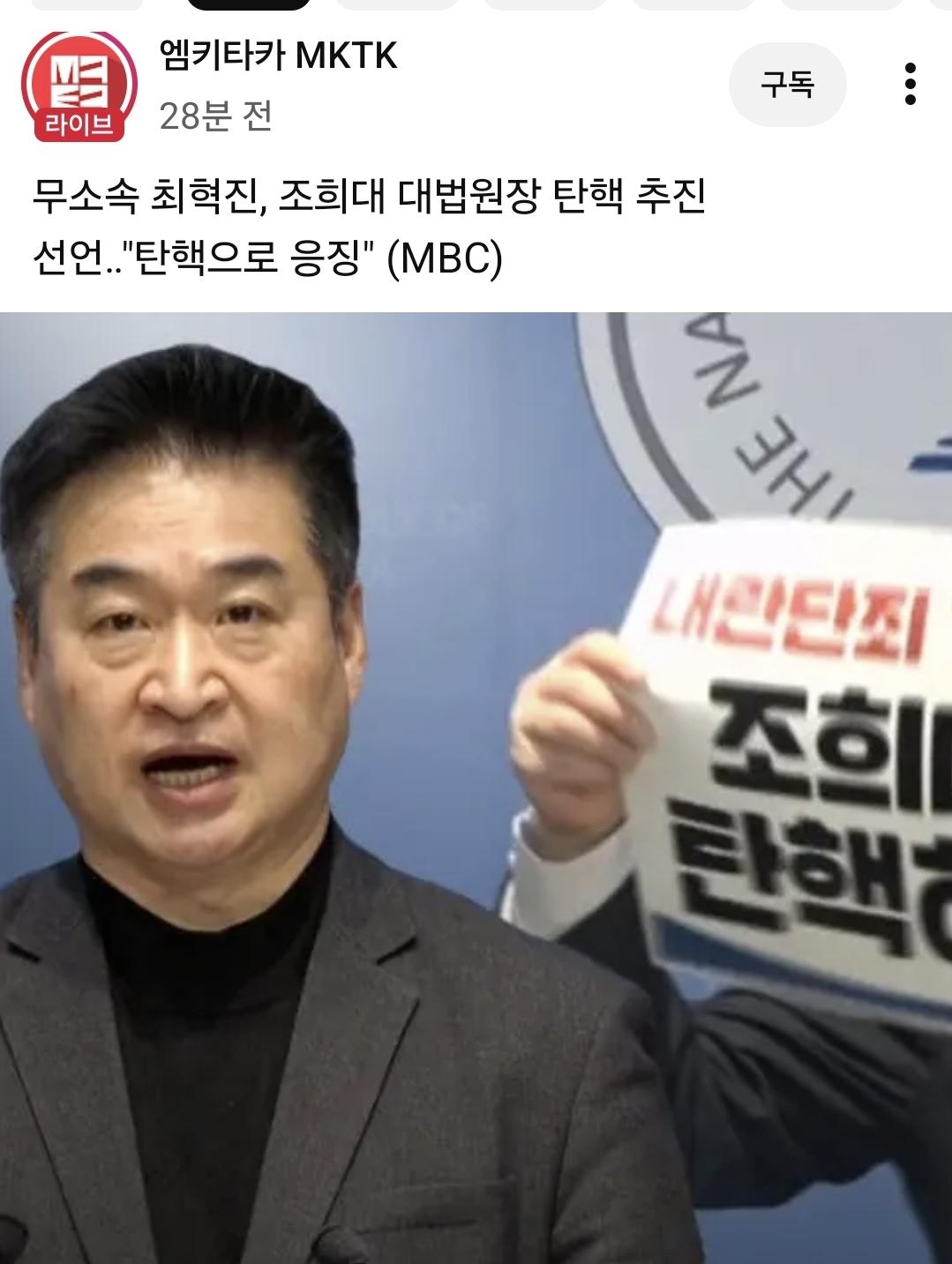 무소속 최혁진, 조희대 탄핵 추진