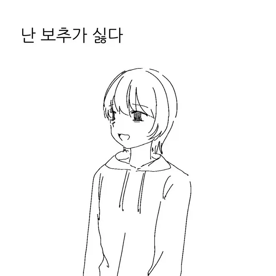 난 보추가 존ㄴㄴㄴ나 싫다.manhwa