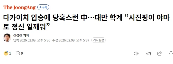 다카이치 압승에 대만 “시진핑이 야마토 정신 일깨워”_1.webp