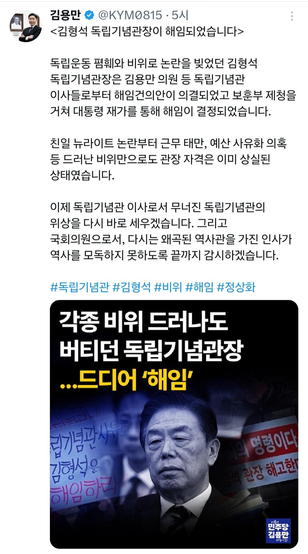 김용만 의원 김형석 독립기념관장이 해임되었습니다
