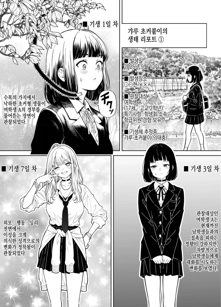 오타쿠에게 친절한 갸루가 되게만드는 기생충