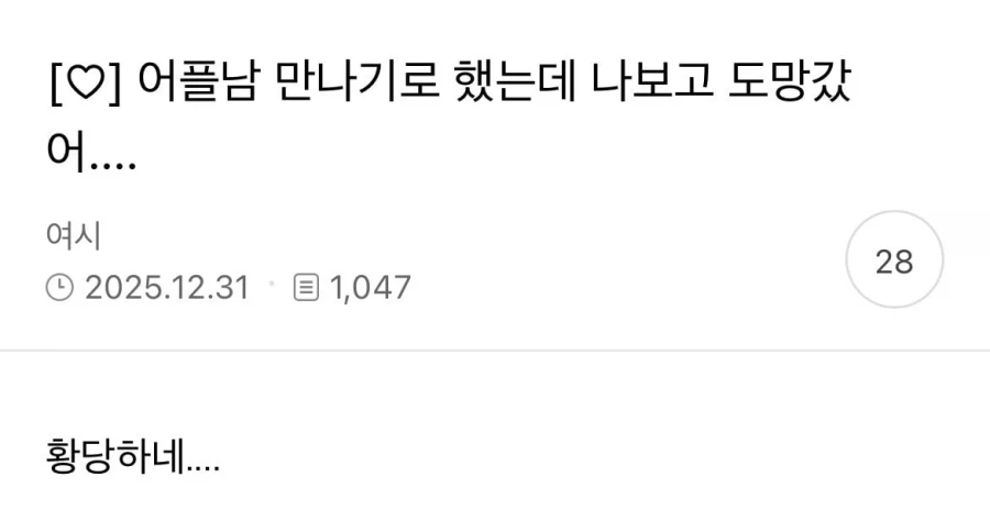 연말에 어플남이 런쳤다는 여시_1.webp