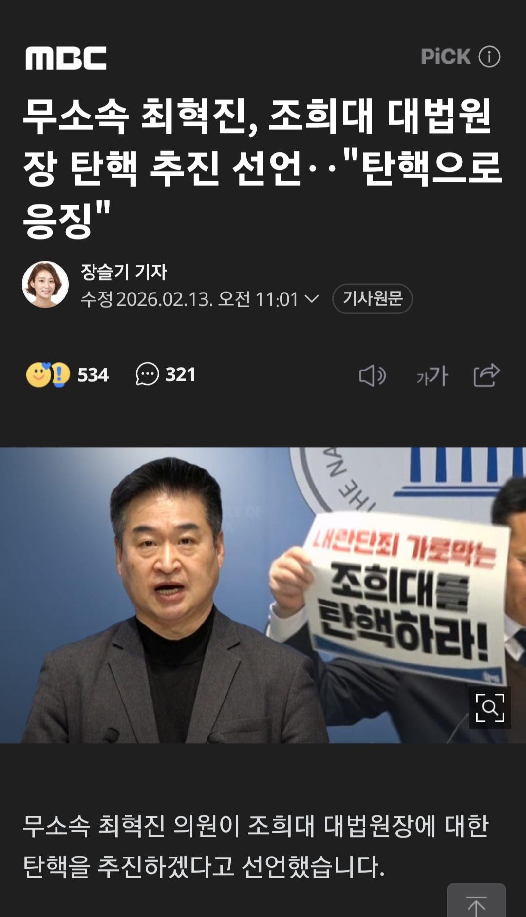 무소속 의원님의 분투. 조희대 탄핵 추진선언