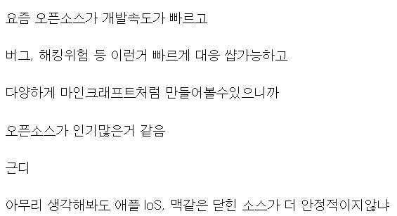 오픈소스가 낫냐 별로냐 질문 답변 甲_1.png