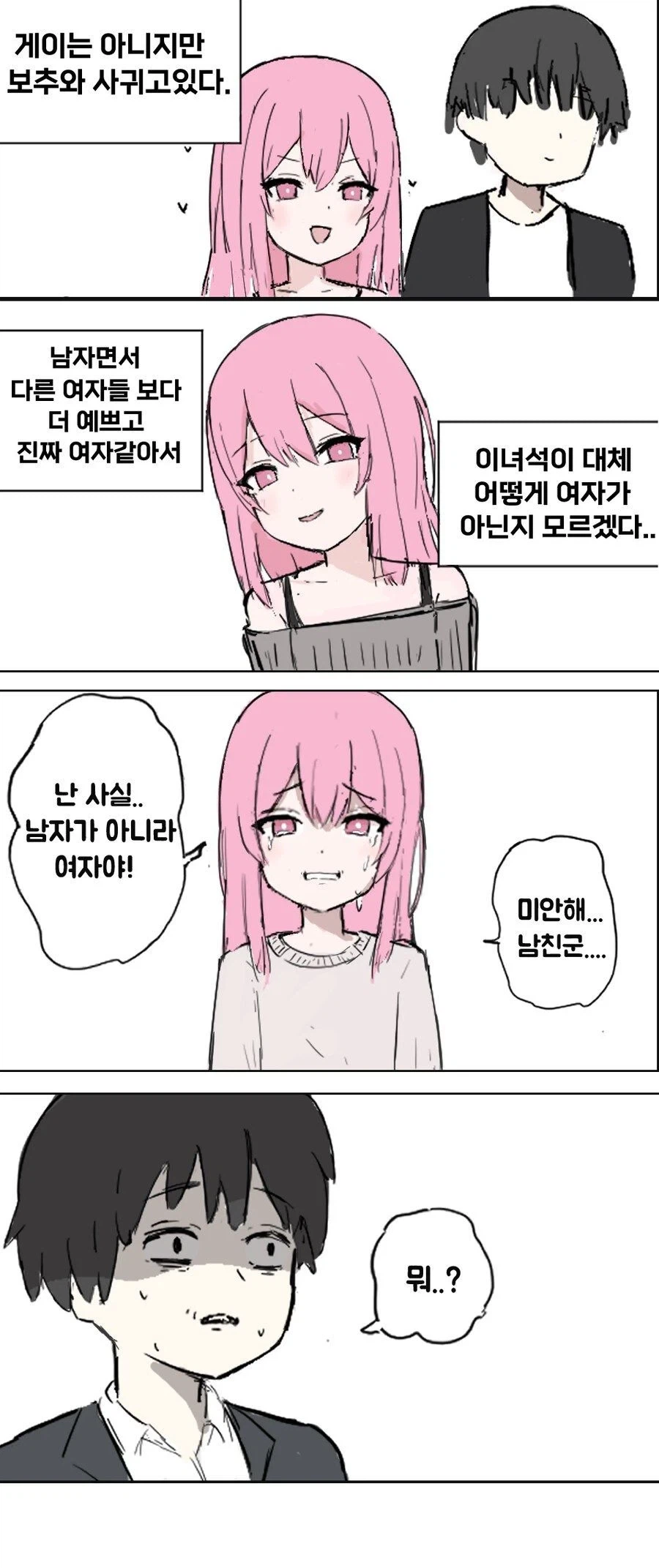 보추 여친과 사귀게 된 남자