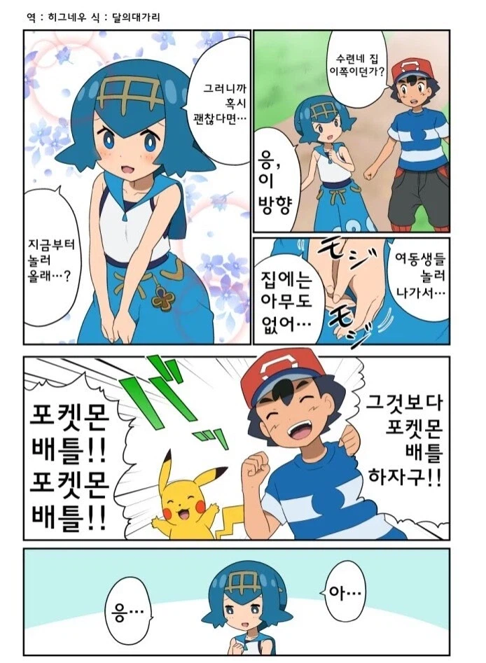 포켓몬) 지우야, 지금부터 놀러올래?.Manhwa
