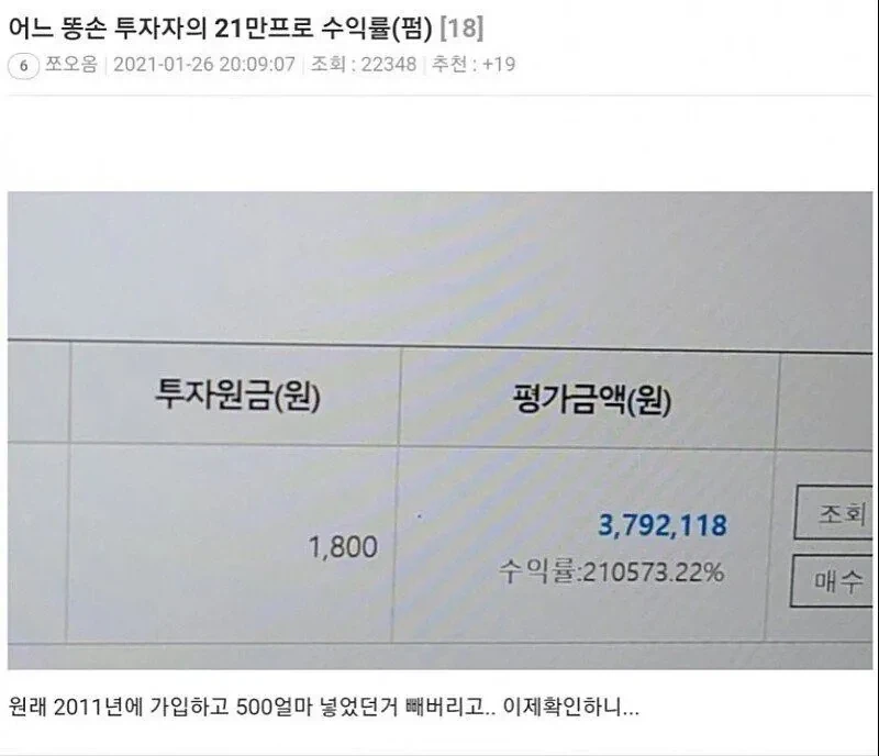 주식 21만프로 수익률