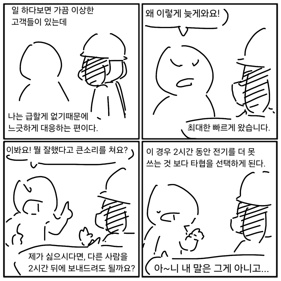 전기쟁이가 진상을 상대하는.manwha