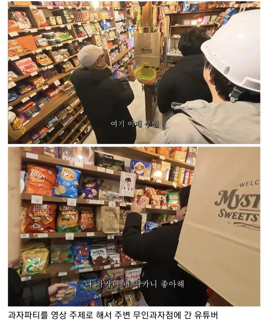 유튜버 영상에 나와서 욕먹고 있다는 무인과자점